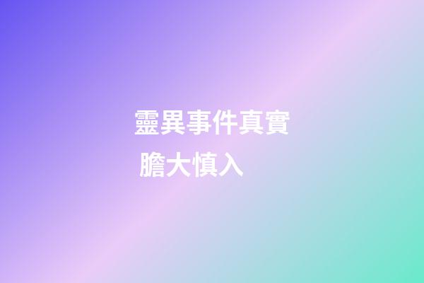 靈異事件真實 膽大慎入